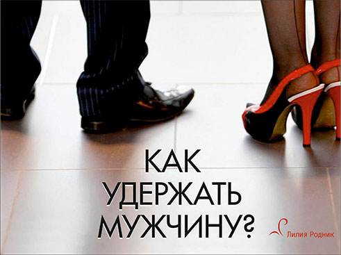 Как удержать мужчину - Родник (2016)_0.jpg